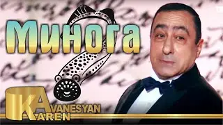 Карен Аванесян - Минога | Karen Avanesyan - Minoga