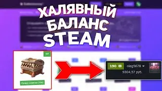 ХАЛЯВНЫЙ БАЛАНС СТИМ? КАК ПОЛУЧИТЬ ДЕНЬГИ В STEAM БЕСПЛАТНО?! - РАЗОБЛАЧЕНИЕ МАГАЗИНА!