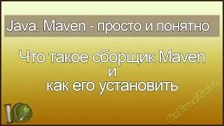 Java. Maven просто и понятно. Что это такое и как установить сборщик Maven - L1