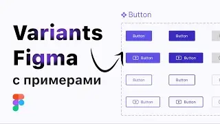 Figma variants как пользоваться? Уроки фигма для начинающих