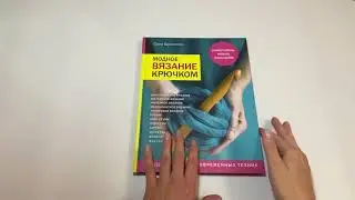 Модное вязание крючком. Самоучитель нового поколения. Более 100 современных техник