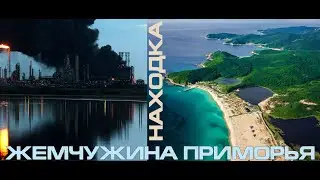 Находка - жемчужина Примрья! 2020 Забастовка против НЗМУ  Вставай страна огромная!