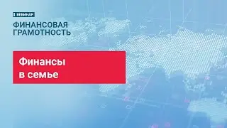 Финансы в семье // Финансовая грамотность