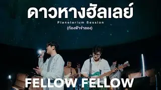 fellow fellow - ดาวหางฮัลเลย์ (Halley's Comet) Planetarium Session | ท้องฟ้าจำลอง