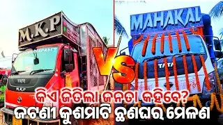 MKP Dj Pipili Chapter 2 Vs Mahakal Dj Bhadrak 440Volt Competition Kusumati Chhanaghara Melana