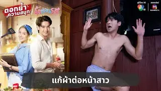 แก้ผ้าต่อหน้าสาว | ตอกย้ำความสนุก รักซ่อนรส EP.4