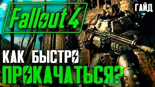 HOW TO BOOST QUICKLY? Fallout 4 Guide (№3).