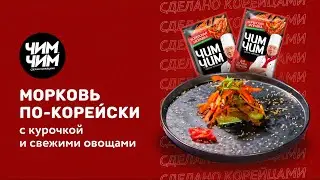 Морковь по-корейски