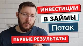 Как заработать на краудлендинге от 13 до 20% годовых и больше? Инвестиционная платформа Поток