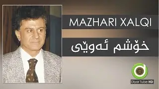 Mazhari Xalqi - Xoshm Awey - HD |مەزهەری خالقی - خۆشم ئەوێی