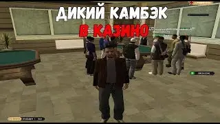 ДИКИЙ КАМБЭК В КАЗИНО! | Родина РП #22