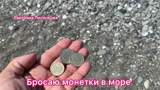 Адлер, бросаю монетки в море!