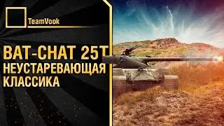 Bat-Chat 25t,или неустаревающая классика от TeamVook [World of Tanks]