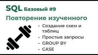 SQL Базовый №9. Повторение изученного