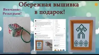 Обережная вышивка в подарок. Внимание: розыгрыш! Итоги 22.03.2024