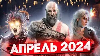 НОВЫЕ ИГРЫ АПРЕЛЯ 2024 // Во Что Поиграть в Марте 2024 // Игры Для ПК, PS5, XBOX Series X