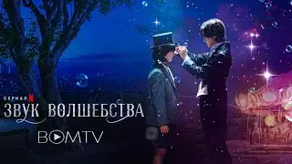 Звук волшебства (2022) русский трейлер сериала