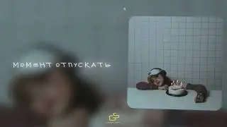 SCIRENA - Момент отпускать