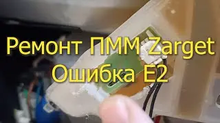 Ремонт посудомоечной машины Zarget, ошибка E2