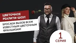 1 серия. Цветочное реалити-шоу. Цветочный бизнес Марии. Сергиев Посад. Долг 10 млн