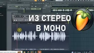 КАК СДЕЛАТЬ ИЗ СТЕРЕО МОНО? Урок FL Studio