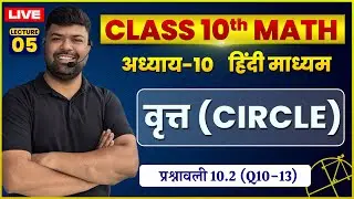 10th Maths| CH-10 | वृत्त  || प्रश्नावली 10.2 (Q10-13) || L-04 || By Vikram Sir