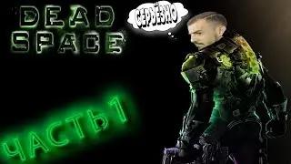 DEAD SPACE  ➤ ЧАСТЬ 1 ➤ МЁРТВЫЙ КОСМОС ➤ ПРОХОЖДЕНИЕ ➤