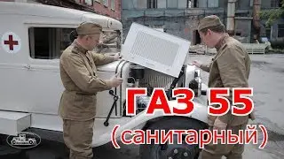 Старая школа. ГАЗ-55 (санитарный)