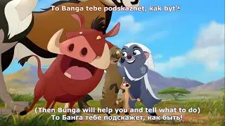 The Lion Guard - Bunga the Wise - Russian (Subtitles + Translation)