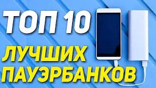 ТОП-10 Пауэрбанков с AliExpress. Какой powerbank выбрать? Пауэрбанк с алиэкспресс