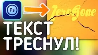 КАК СДЕЛАТЬ ТРЕСНУТЫЙ ТЕКСТ НА АНДРОИД?