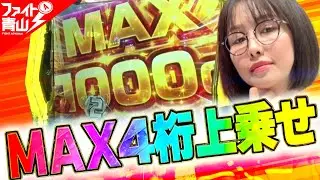 【シンフォギア】〜ファイト初！？ MAX4桁上乗せで上位AT！～ファイト青山！《青山りょう》[必勝本WEB-TV][パチンコ][パチスロ][スロット]