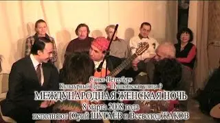 Архив Травина 08.03.08 Международная женская ночь - исполняют Юрий Шугаёв и Всеволод Жаков