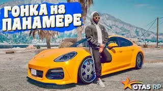 КАК В СТАРЫЕ ДОБРЫЕ... ГОНКА ПАНАМЕРЫ ПРОТИВ AUDI RS7. ГТА 5 РП (GTA 5 RP SUNRISE)