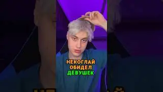 Некоглай обидел девушек 🤡