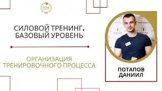 Силовой тренинг. Базовый уровень / Организация тренировочного процесса