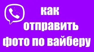 Как переслать фото по Вайберу.  Как отправить и редактировать картинку в Вайбере.