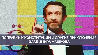 Продавшиеся власти деятели культуры: Владимир Машков | Майкл Наки