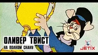 Оливер Твист - 2 Серия (На полном скаку)