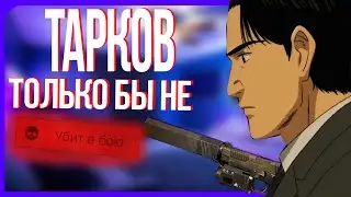 Тарков стрим.