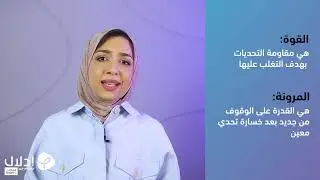 02 | تعريف المرونة النفسية | المرونة النفسية