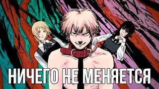 [ЧЕЛОВЕК-БЕНЗОПИЛА 2]: Ничего не меняется.. | Двойник Дэнджи и Всадники