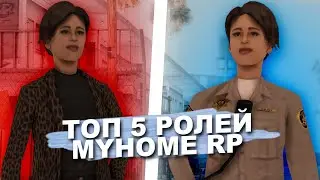 ТОП 5 ИНТЕРЕСНЫХ РОЛЕЙ ДЛЯ ИГРЫ В GTA SAMP MyHome RP