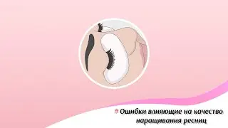 Ошибки влияющие на качество наращивания ресниц