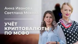 Вебинар «Учёт криптовалюты по МСФО».