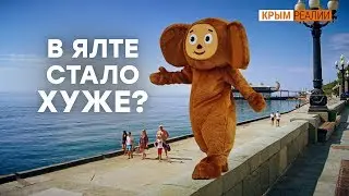 Что говорят туристы про Ялту?