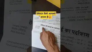 ठेकेदार ने लगाया मकान मालिक को चूना😡 ।Contractor Cheating । House Construction Mistakes । #shorts