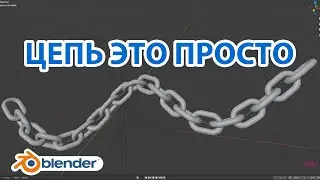 Цепь в Blender • Очень просто и быстро