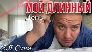 5.Мой Длинный день / 25 часов на ногах/ Я Саня Влог каждый день