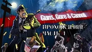 Guns, Gore & Cannoli прохождение часть 1